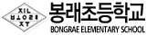 봉래초등학교