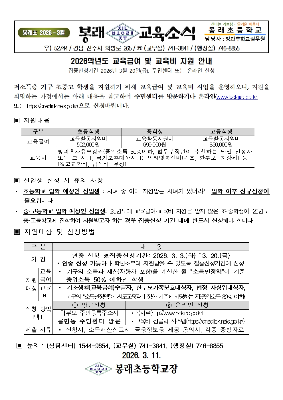 2026학년도 교육급여 및 교육비 지원 신청 가정통신문001.jpg