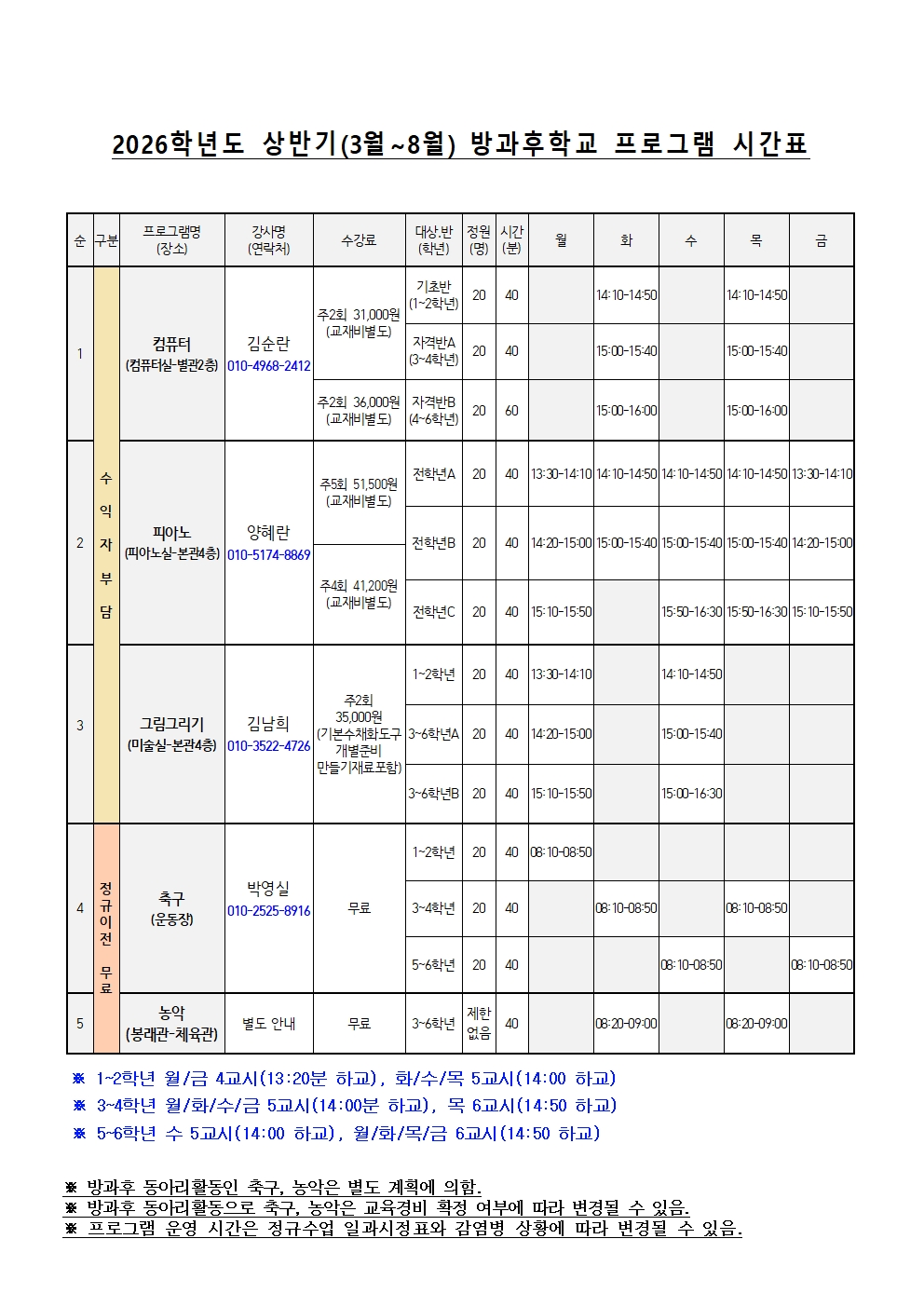 2026년 1학기 방과후학교 수강신청 안내002.jpg