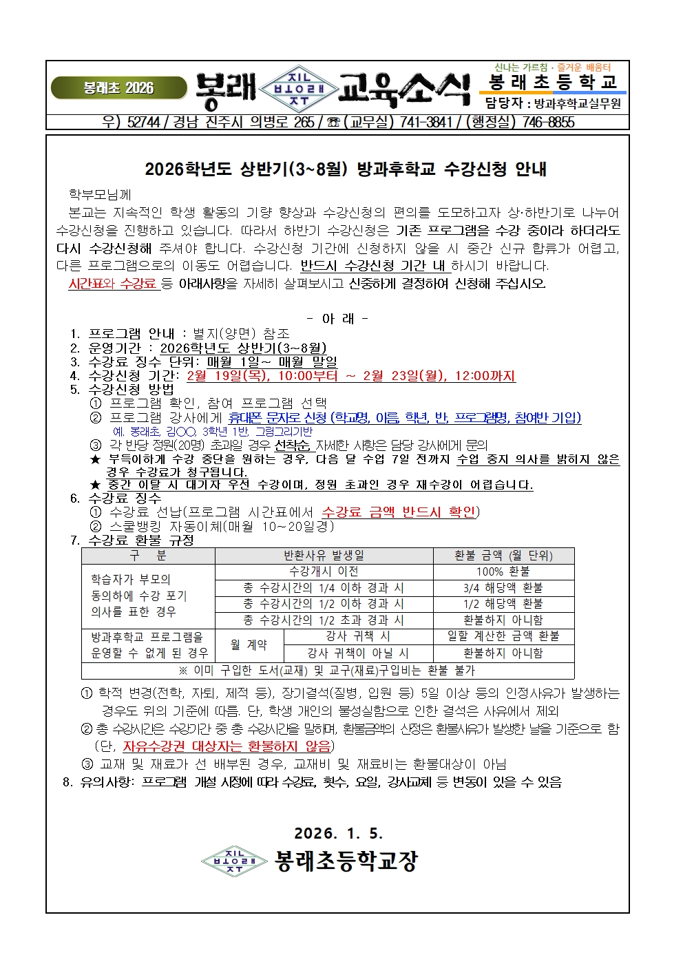 2026년 1학기 방과후학교 수강신청 안내001.jpg